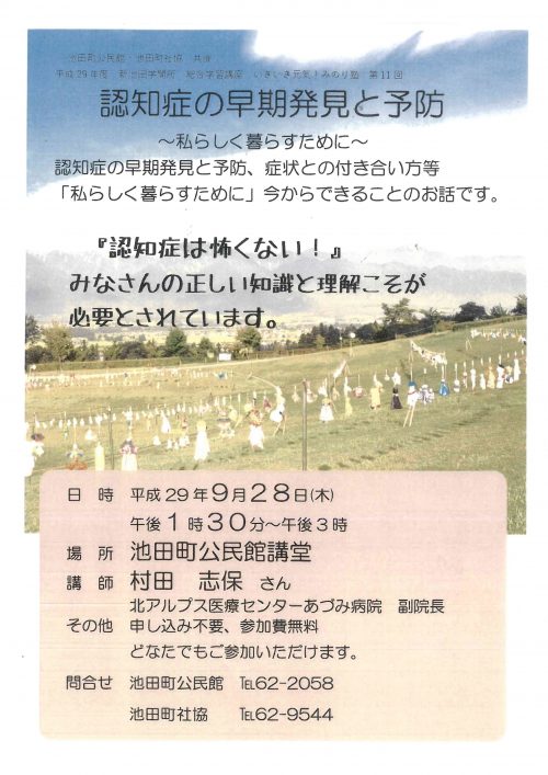 9月28日認知症の早期発見と予防講師 村田医師 修了いたしました 北アルプス医療センター あづみ病院